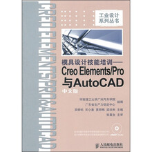 模具设计技能培训：Creo Elements/Pro与AutoCAD中文版