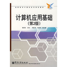 高职高专计算机系列规划教材：计算机应用基础（第2版）