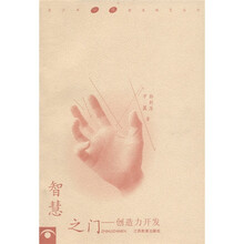 智慧之门：创造力开发
