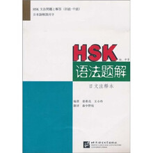 HSK语法题解（初中等）（日文注释本）