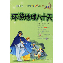 小学生语文课外阅读丛书：环游地球八十天