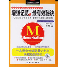 增强记忆的最有效秘诀