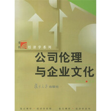 公司伦理与企业文化