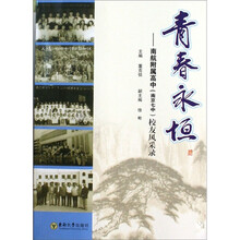 青春永恒：南航附属高中南京七中校友风采录