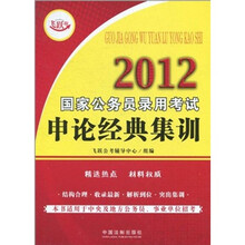 2012国家公务员录用考试申论经典集训