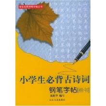 学生实用钢笔字贴丛书:小学生必背古诗词钢笔字帖(楷书)