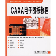 数控技术领域国家紧缺型技能人才培训标准教程：CAXA电子图板教程
