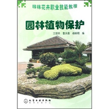 园林植物保护