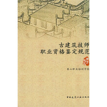 古建筑技师职业资格鉴定规范（南方地区）