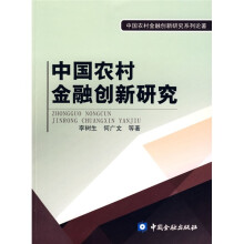 中国农村金融创新研究