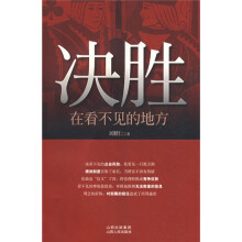 决胜，在看不见的地方