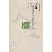 嬗变：辛亥革命时期至五四时期的中国文学（修订版）