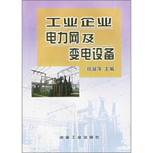 工业企业电力网及变电设备