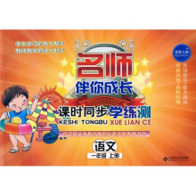 名师伴你成长·课时同步学练测：语文（1年级）（上册）（北师大版）