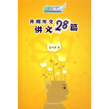 作文达人：开明作文讲义28篇