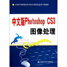 中文版Photoshop CS3图像处理