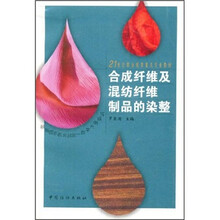 21世纪职业教育重点专业教材：合成纤维及混纺纤维制品的染整