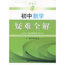 初中数学疑难全解