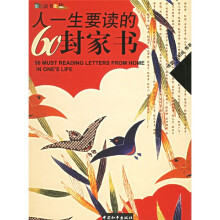 人一生要读的60封家书
