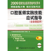 口腔医师实践技能应试指导(附光盘+20元免费学习卡)