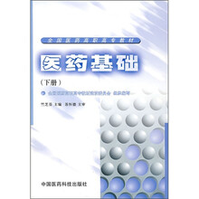 医药基础（下册）