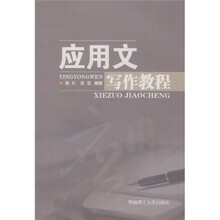 应用文写作教程
