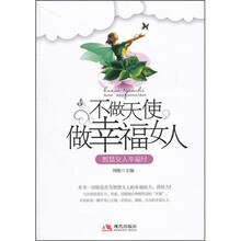 智慧女人幸福经:不做天使,做幸福女人