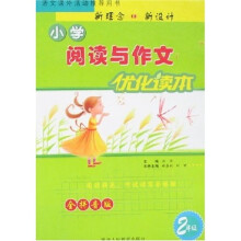 小学阅读与作文优化读本：2年级
