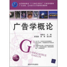 高等职业教育“广告和艺术设计”专业系列教材·广告企业、艺术设计公司系列培训教材:广告学概论