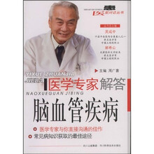医学专家解答脑血管疾病