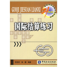 国际结算练习