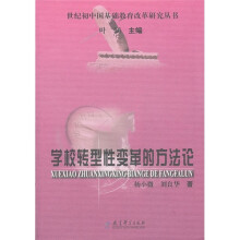 学校转型性变革的方法论