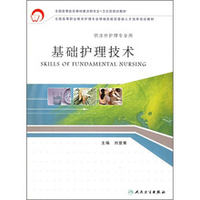 基础护理技术
