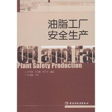 油脂工厂安全生产