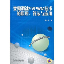 变频调速SVPWM技术的原理、算法与应用