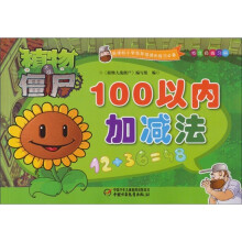 植物大战僵尸·低年级练习册：100以内加减法
