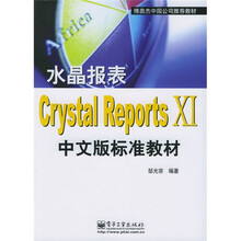 博奥杰中国公司推荐教材：水晶报表Crystal Reports Ⅺ中文版标准教材