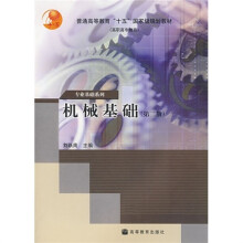 普通高等教育十五国家级规划教材:机械基础(第2版)