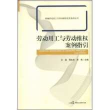 劳动用工与劳动维权案例指引