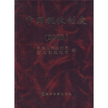 中国税收制度(2008)