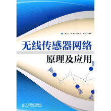 无线传感器网络原理及应用