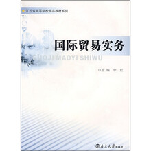 江苏省高等学校精品教材系列:国际贸易实务