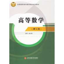 全国高职高专教育精品规划教材:高等数学(理工科)