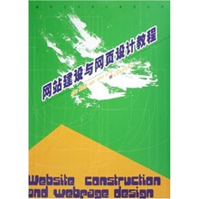 数字艺术设计教程丛书：网站建设与网页设计教程