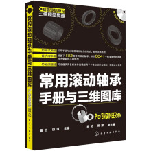 制造业信息化三维模型资源：常用滚动轴承手册与三维图库（Pro/ENGZNEER版）（附光盘）