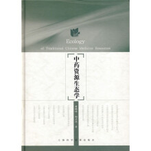 中药资源生态学