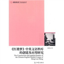 《红楼梦》中英文语料库的创建及应用研究