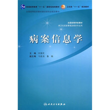 病案信息学(供卫生信息管理及相关专业用)
