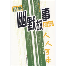 国外幽默故事集萃:人人可乐