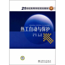 21世纪高等学校规划教材:热工自动与保护